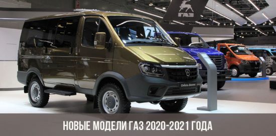 Новые модели ГАЗ 2020-2021 года