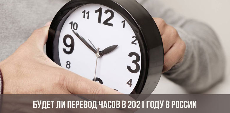 Будет ли перевод часов в 2021 году в России