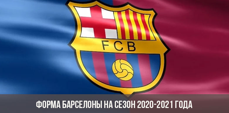 Форма Барселоны на сезон 2020-2021 года