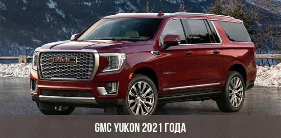 GMC Yukon 2021 года