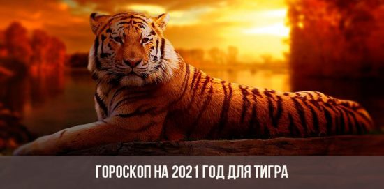 Гороскоп для тигров на 2021 год