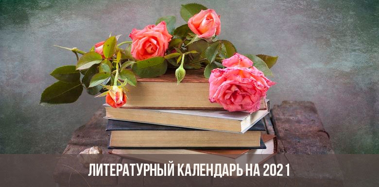 Литературный календарь на 2021 год