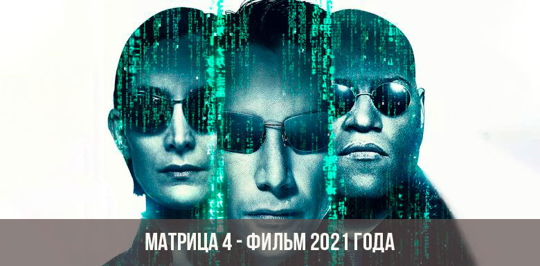 Матрица 4, фильм 2021 года