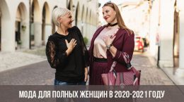 Мода для полных женщин в 2020-2021 году