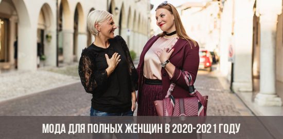 Мода для полных женщин в 2020-2021 году