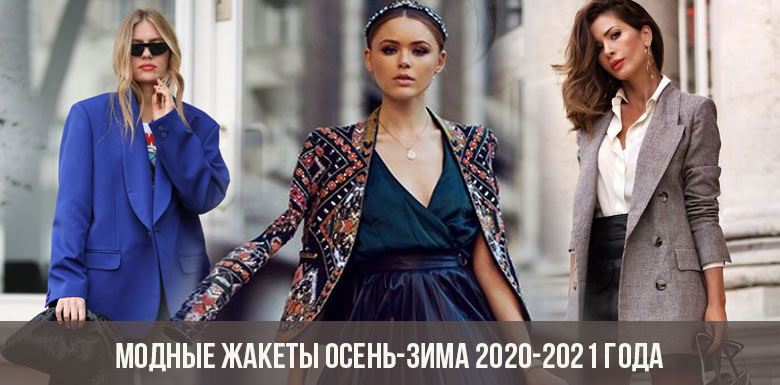 Модные жакеты осень-зима 2020-2021 года