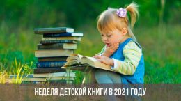 Неделя детской книги в 2021 году