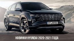 Новинки Hyundai 2020-2021 года