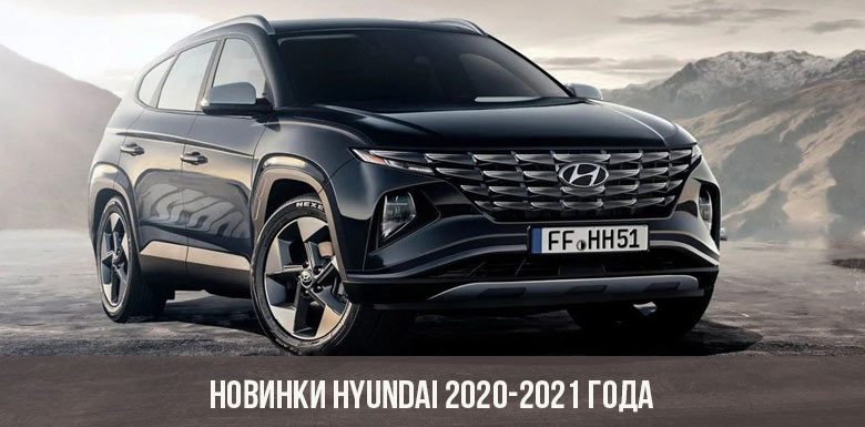 Новинки Hyundai 2020-2021 года