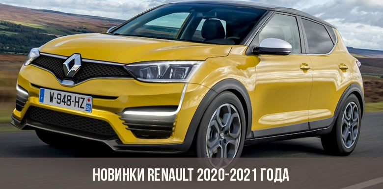 Новинки Renault 2020-2021 года