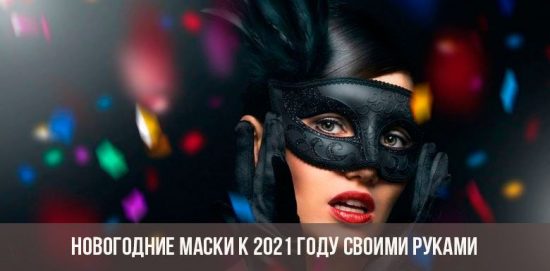 Новогодние маски к 2021 году