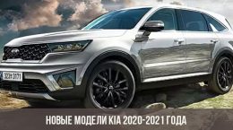 Новые модели Kia 2020-2021 года