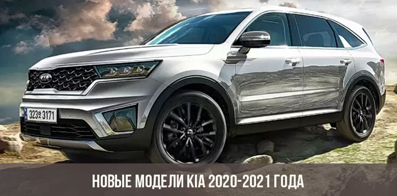 Новые модели Kia 2020-2021 года
