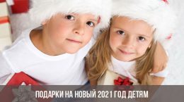 Подарки на Новый 2021 год детям