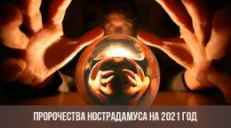 Предсказания Нострадамуса на 2021 год