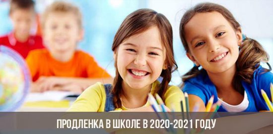 Продленка в школе в 2020-2021 году
