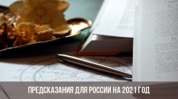 Предсказания для России на 2021 год