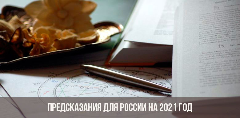 Предсказания для России на 2021 год