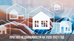 Прогноз недвижимости на 2021 год