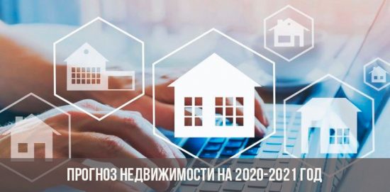 Прогноз недвижимости на 2021 год