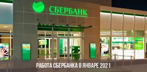 Сбербанк Работа В Новогодние Праздники 2022