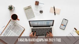 Табель учета рабочего времени на 2021 год