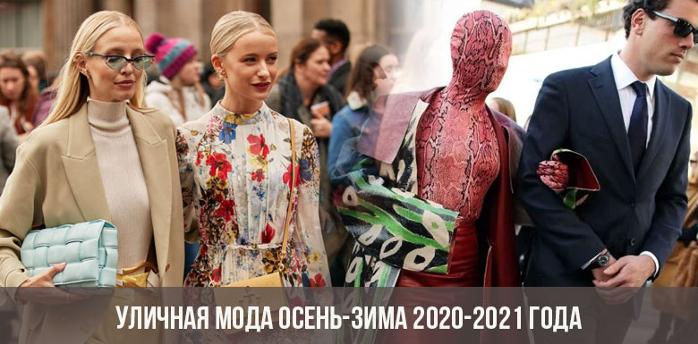 Уличная мода осень-зима 2020-2021 года