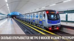 Во сколько открывается метро в Москве и Санкт-Петербурге в 2021 году
