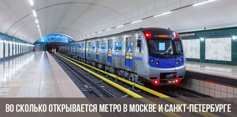 Во сколько открывается метро в Москве и Санкт-Петербурге в 2021 году