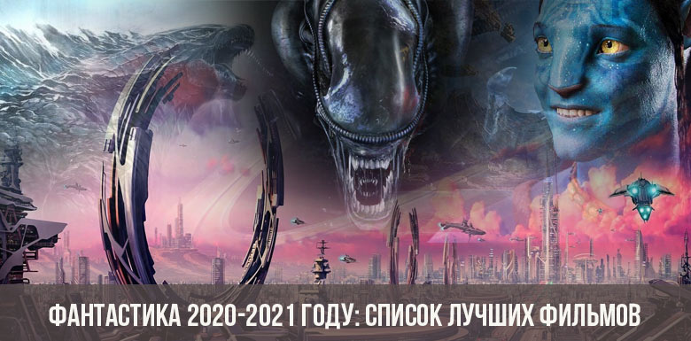 Фантастика 2020-2021 году: список лучших фильмов