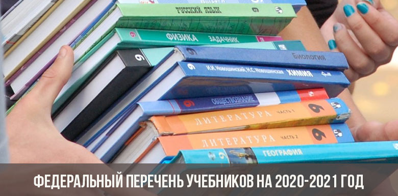Федеральный перечень учебников на 2020-2021 год