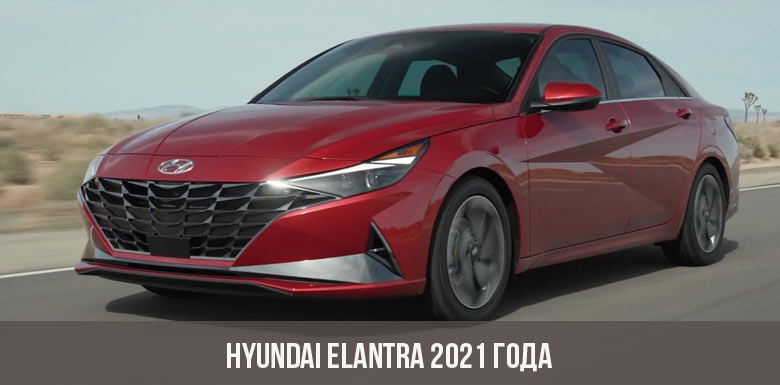 Hyundai Elantra 2021 года