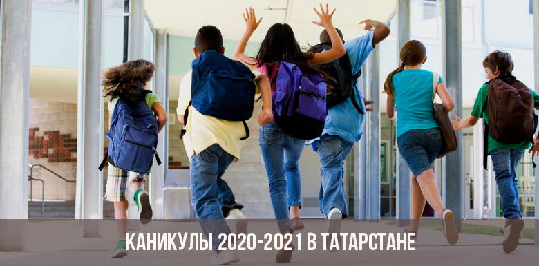 Каникулы в 2020-2021 году в Татарстане