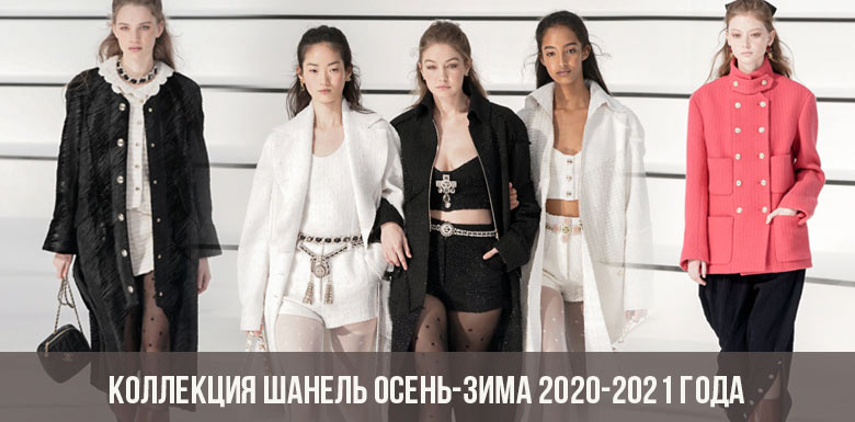 Коллекция Шанель осень-зима 2020-2021 года: показ мод