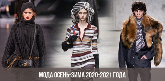 Мода осень-зима 2020-2021 года