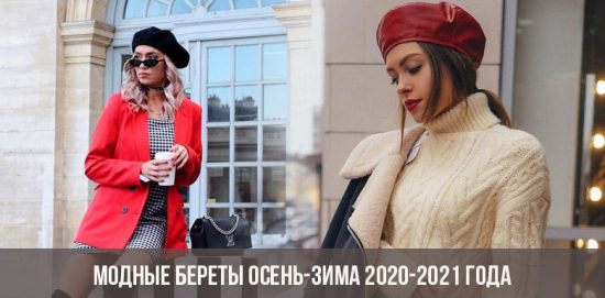Модные береты осень-зима 2020-2021 года