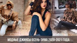Модные джинсы осень-зима 2020-2021 года