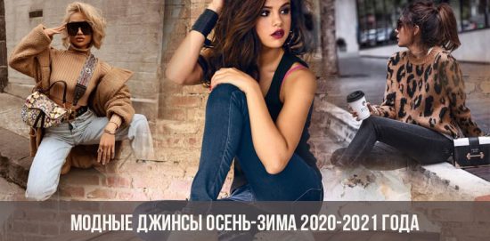 Модные джинсы осень-зима 2020-2021 года