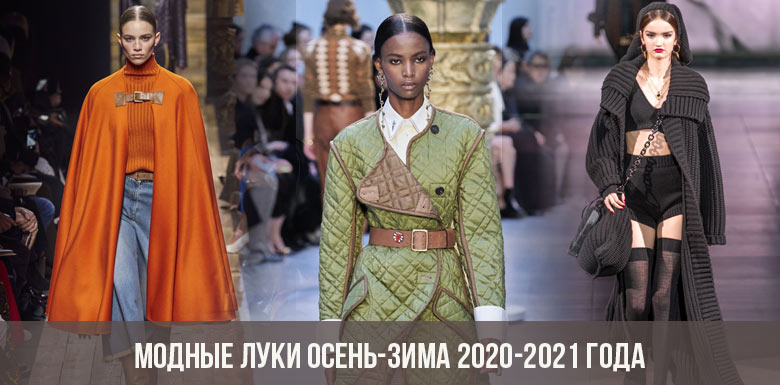 Модные луки осень-зима 2020-2021 года