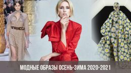 Модные образы осень-зима 2020-2021