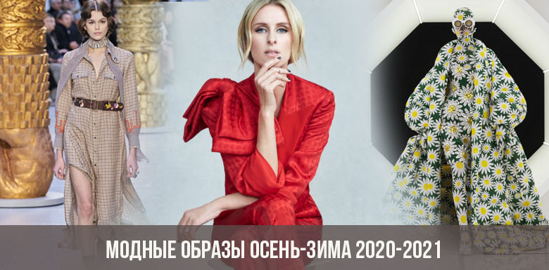 Модные образы осень-зима 2020-2021