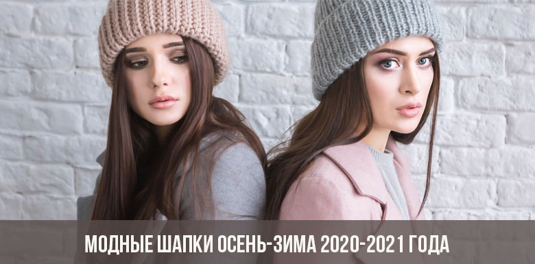 Модные шапки осень-зима 2020-2021 года