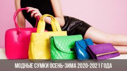 Модные сумки осень-зима 2020-2021 года