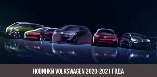 Новинки Volkswagen 2020-2021 года