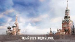 Новый 2021 год в Москве