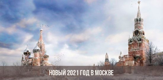 Новый 2021 год в Москве