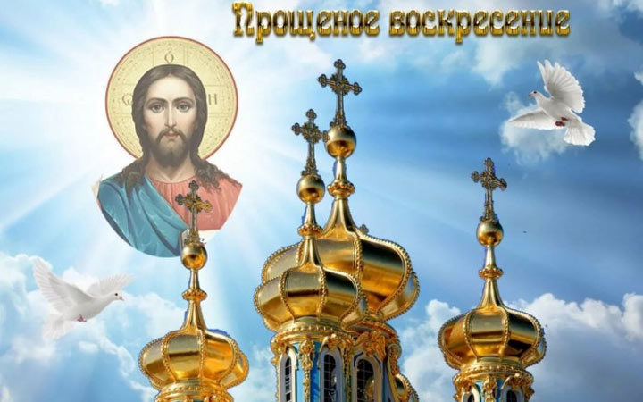 Открытки на Прощеное воскресенье 2021 года