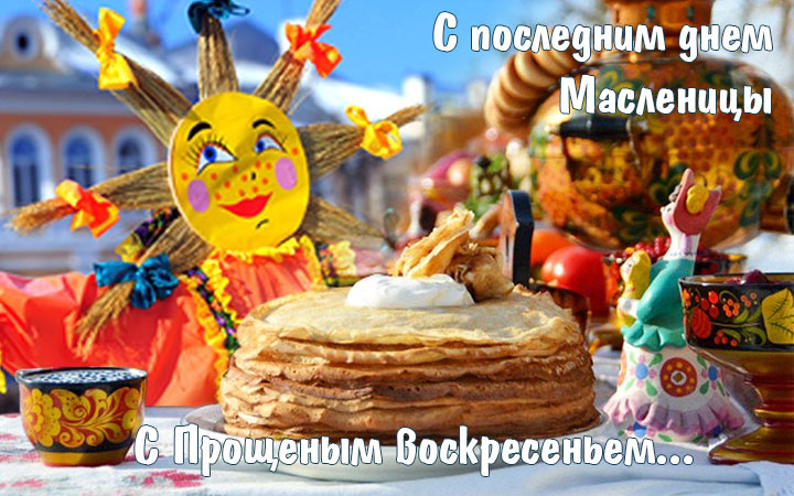 Последний день Масленицы 2021 - Прощеное воскресенье
