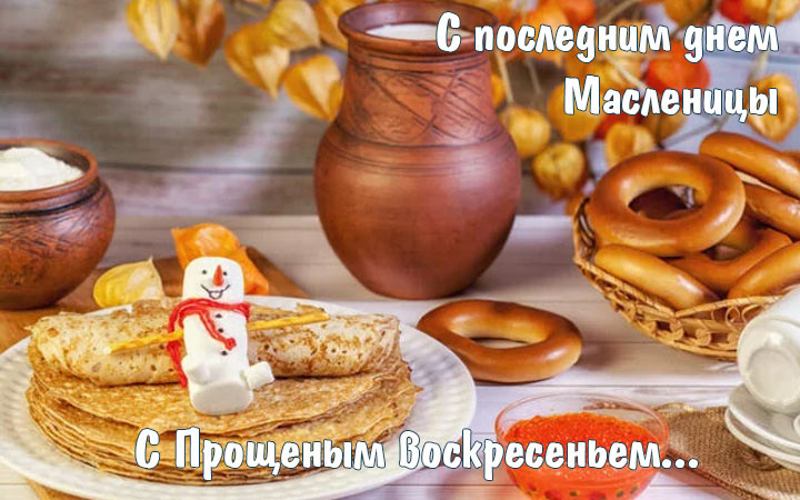 Открытки на последний день Масленицы 2021 - Прощеное воскресенье