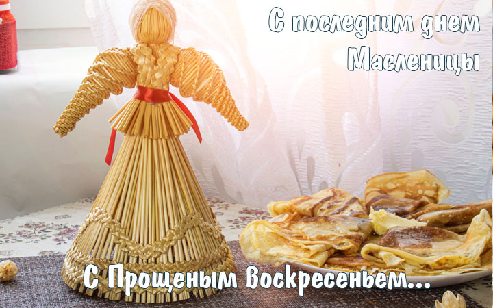 Поздравления на последний день Масленицы 2021 - Прощеное воскресенье